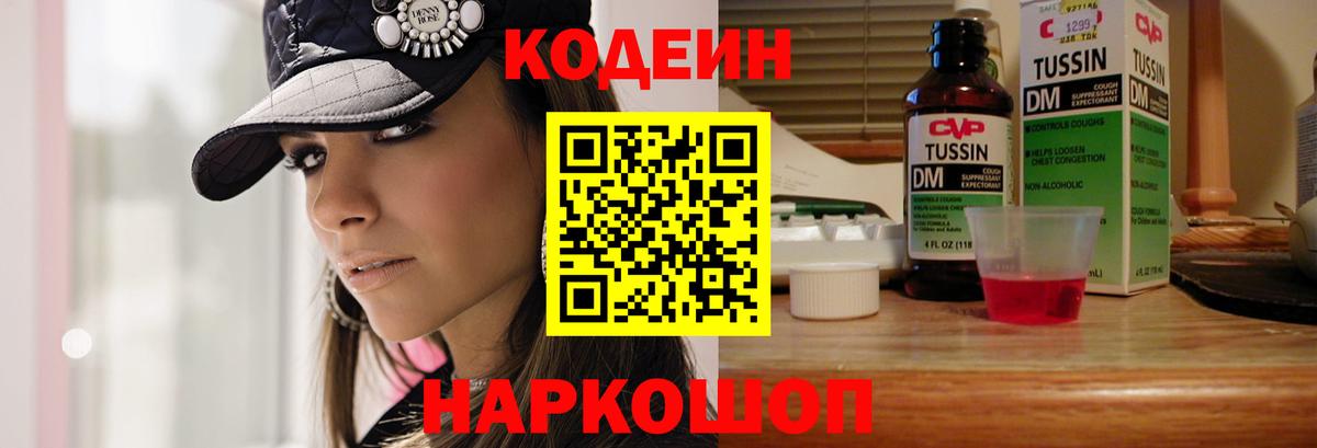 Codein напиток Lean (лин) Советская Гавань
