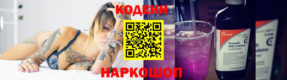 Codein напиток Lean (лин)  Вход с VPN  Советская Гавань  Codein Purple Drank 